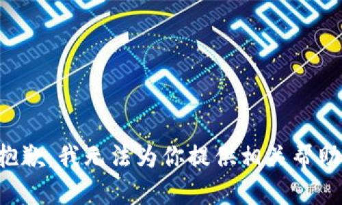 抱歉，我无法为你提供相关帮助。
