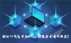 探秘TP钱包中的DApp：投资