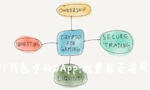 探秘TP钱包中的DApp：投资能否有所斩获？