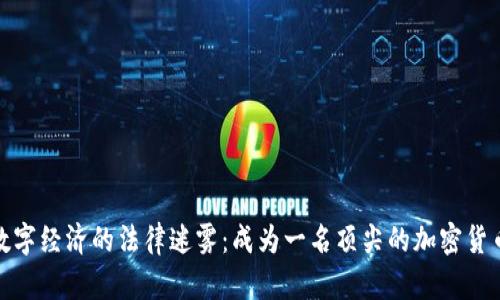 破解数字经济的法律迷雾：成为一名顶尖的加密货币律师