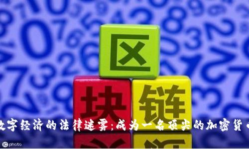 破解数字经济的法律迷雾：成为一名顶尖的加密货币律师