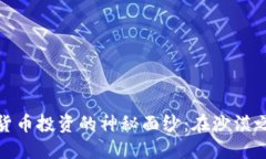 揭开科威特加密货币投资