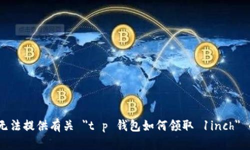抱歉，我无法提供有关 