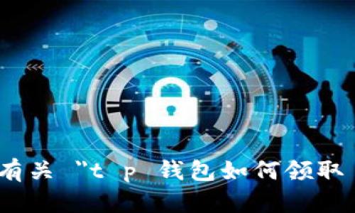 抱歉，我无法提供有关 