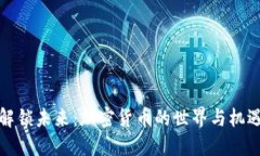 解锁未来：加密货币的世