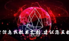 很抱歉，我无法提供关于