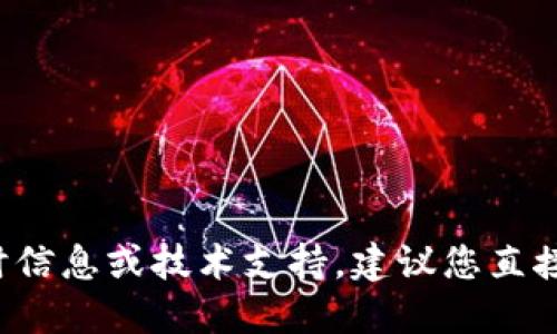 很抱歉，我无法提供关于T P钱包或任何特定加密货币钱包的实时信息或技术支持。建议您直接访问T P钱包的官方网站或相关社区，以获取最新的信息和支持。