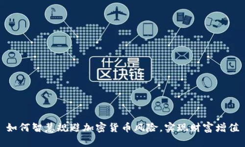 如何智慧规避加密货币风险，实现财富增值
