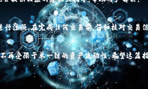 TP钱包是一款流行的多链钱包，支持多种加密货币的管理和交易。日前，许多用户都在探讨TP钱包的跨链转账功能，想知道如何进行这样的操作。在接下来的内容中，我们将详细介绍TP钱包的跨链转账功能及其操作流程。

什么是跨链转账？
跨链转账是指在不同区块链网络之间进行资产转移的过程。比如，你可能希望将一种基于以太坊的代币转移到另一种基于波场的代币。在没有合适的桥接机制的情况下，这种操作通常是不可能的。因此，拥有一个支持跨链转账的数字钱包就显得尤为重要。

TP钱包的跨链转账功能
TP钱包支持多种区块链资产的管理，包括以太坊、波场、比特币等。它的跨链转账功能允许用户在不同的区块链网络之间自由转换资产。TP钱包通过内置的跨链桥和去中心化交易所（DEX）实现这一点，用户可以方便地进行转账，始终保持他们资产的流动性。

如何在TP钱包中进行跨链转账？
下面是实现跨链转账的具体步骤，帮助用户顺利地完成资产的迁移：

步骤一：安装并设置TP钱包
首先，确保你已经下载并安装了TP钱包，并完成账户的注册与设置。如果你是第一次使用TP钱包，可以通过导入助记词或创建新的钱包来开始。在设置完成后，你将看到TP钱包的主界面，显示你的资产余额。

步骤二：选择需要转账的资产
在TP钱包的主界面中，找到你想要进行跨链转账的资产。例如，如果你想将某种以太坊上的ERC20代币转账到波场网络，可以先点击该资产，了解其当前余额及相关信息。

步骤三：找到跨链转账功能
在TP钱包中，通常会有一个明显的“跨链转账”或者“资产转移”选项。在此选项下，你能够看到可供选择的跨链服务。选择你想要的目标链（例如从以太坊链到波场链），系统将为你显示相关的转账信息。

步骤四：输入转账信息
输入你需要转账的金额，并确保你已经正确选择了源链和目标链。此时，TP钱包会自动计算出转账过程中可能产生的手续费，并在界面上显示给用户。用户需要仔细核对这些信息，确保没有错误后才能继续操作。

步骤五：确认转账
在确认转账之前，TP钱包会要求你再次输入密码以验证身份。这一步骤是非常重要的，确保只有你自己能够进行资产操作。一旦确认无误，点击“确认转账”按钮，系统会开始处理你的跨链转账请求。

步骤六：查看转账状态
转账完成后，用户可以通过TP钱包的交易记录查看跨链转账的状态。如果转账顺利完成，资产将在目标链的相应地址中显示。如果出现问题，TP钱包也会提供相应的建议或指导，帮助用户解决。

安全须知
在进行跨链转账时，用户需要特别关注安全性问题。请确保你的TP钱包是通过官方网站或可信赖的应用商店下载的，避免使用陌生的链接或二维码进行注册。在完成任何交易前，仔细核对交易信息，确认资产的接收地址无误。此外，建议使用双重认证和强密码来保护你的账户安全。

总结
TP钱包的跨链转账功能为用户提供了极大的便利，使得多链资产管理变得简单直观。通过上述过程，你可以轻松地在不同区块链之间转移你的资产，不再受限于单一链的资产流动性。希望这篇指南能帮助你顺利地进行跨链转账，实现自身资产的多样化。无论你是初学者还是经验丰富的用户，TP钱包都将是你管理和转移数字资产的理想工具。

记得时刻关注市场动态和TP钱包的最新功能更新，以便充分利用该工具，为你的数字资产保驾护航。