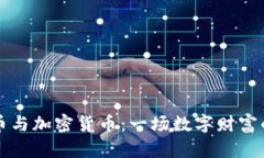 游戏币与加密货币：一场