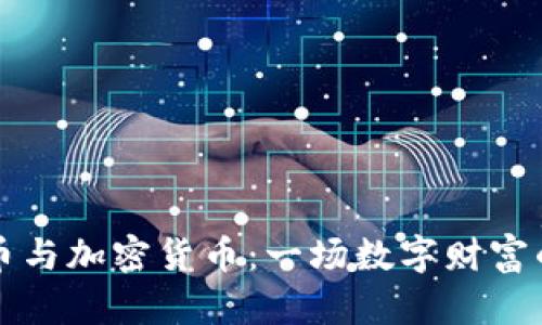 游戏币与加密货币：一场数字财富的较量