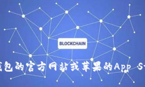很抱歉，我无法为您提供关于该特定应用程序的下载信息。建议您访问t p钱包的官方网站或苹果的App Store以获取最新的信息。如果您有其他问题或需要了解其他主题，请告诉我！