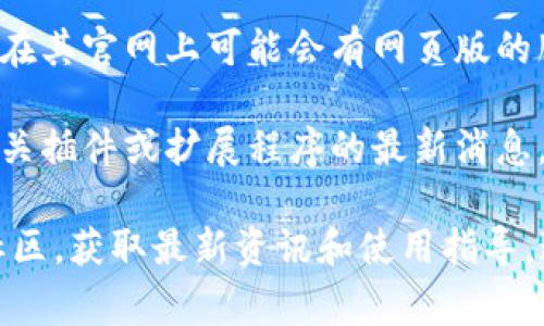 截至我最后了解的信息（2023年10月），TP钱包主要是一个移动应用，通常没有专门的电脑版插件。如果需要在电脑上使用TP钱包，可以考虑以下几种方法：

1. **使用安卓模拟器**：可以在电脑上安装一个安卓模拟器，例如BlueStacks或NoxPlayer，通过模拟器下载安装TP钱包应用。

2. **网页版**：检查TP钱包是否提供了网页版服务，有些钱包在其官网上可能会有网页版的服务。

3. **扩展程序**：关注TP钱包的官方网站或社交媒体，获取有关插件或扩展程序的最新消息。

为了确保信息的准确性，建议访问TP钱包的官方网站或官方社区，获取最新资讯和使用指导。这将有助于您更好地使用TP钱包，同时确保安全性与兼容性。