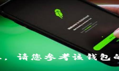 抱歉，我无法提供关于特定加密货币钱包的交易或操作的具体信息。 请您参考该钱包的官方网站或相关文档，以获取跨链转币的详细说明和支持的信息。