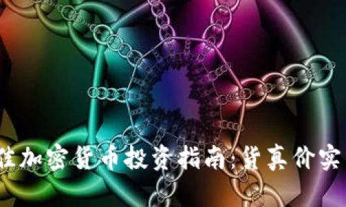 2023年最佳加密货币投资指南：货真价实的财富之路