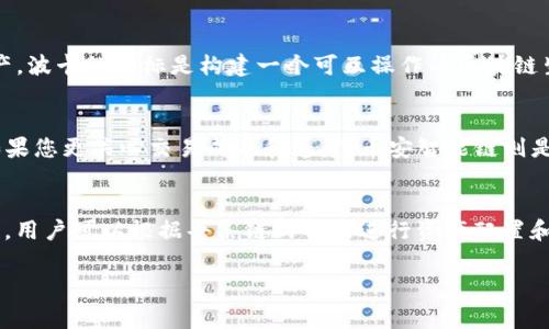 TP钱包（Trust Wallet）是一个去中心化的数字货币钱包，支持多种区块链生态系统和代币。它的生态链主要包括以太坊（Ethereum）、币安智能链（Binance Smart Chain）、波卡（Polkadot）等。不同的生态链在技术架构、交易速度、费用、智能合约功能等方面存在显著差异。以下是对几条主要生态链的分析：

以太坊（Ethereum）
以太坊作为第一个支持智能合约的区块链，具有极高的市场认可度和开发者社区。其生态系统拥有丰富的去中心化应用（DApps），从去中心化金融（DeFi）到非同质化代币（NFT），几乎覆盖所有当前热门的区块链应用。以太坊的交易速度相对较慢，费用在网络拥堵时会大大增加，但其强大的功能和社区支持使其仍然是主流生态链。

币安智能链（Binance Smart Chain）
币安智能链是币安推出的第二层链，旨在提供更高的交易速度和更低的交易费用，吸引了大量开发者和投资者。BSC的设计使其能够与以太坊的生态系统兼容，用户可以轻松地在这两个链之间转移资产。尽管BSC相对较新，但由于其高效性和便宜的手续费，迅速发展出一大批DApps，尤其是在DeFi领域。

波卡（Polkadot）
波卡以其独特的跨链功能而著称。它通过“平行链”和“中继链”的架构实现不同区块链之间的互通性，让不同的生态链可以自由交换数据和资产。波卡的目标是构建一个可互操作的区块链生态网络，增强区块链的整体价值。但是，波卡的开发和生态系统建设仍处于相对早期阶段，用户和开发者的数量相对较少。

生态链的选择与理想应用场景
选择不同的生态链主要取决于用户的需求和应用场景。比如，如果您希望参与大量的DeFi项目和NFT市场，那么以太坊无疑是最好的选择；但如果您更关心交易成本和速度，币安智能链则是一个合适的选择。而如果您希望在不同区块链间自由流动资产，波卡的跨链能力是独一无二的。

总结
不同的生态链各具特色，用户在选择时应充分考虑自身需求和使用场景。TP钱包作为一个多链支持的钱包，给予了用户更多的选择权和灵活性，用户可以根据每条链的特点进行资产配置和投资。对于区块链行业的参与者来说，了解这些生态链的优势与不足，有助于做出更加明智的投资决策。

希望以上内容能帮助您理解TP钱包上不同生态链的区别。如有更多疑问，欢迎随时询问！