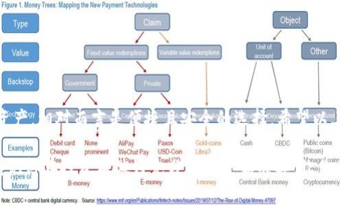 在讨论TP钱包（Trust Wallet）支持的加密货币及其链时，首先需要了解一些基本概念。TP钱包是一款多链数字货币钱包，支持多种区块链上的资产交易和管理。不同的币种可能在不同的区块链上发行，因此用户在购买时需要注意币种与链的对应关系。下面详细介绍一些主要的币种及其所对应的链。

1. 常见的区块链及其支持的币种

TP钱包支持多个主流的区块链，每个区块链都有其特色和支持的数字货币。以下是一些主要的区块链及其对应的币种：

以太坊（Ethereum）
以太坊是智能合约和去中心化应用的先驱，很多知名的代币（如USDT、LINK、UNI、SHIB等）都是基于以太坊的ERC20标准发行的。在TP钱包中，你可以方便地管理这些以太坊上的代币。

波场（Tron）
波场是一种高效的区块链网络，支持高速的交易确认和较低的交易费用。许多代币（例如TRC20标准的USDT）都在波场上发行。如果你希望在TP钱包中交易波场上的资产，确保选择相应的链。

币安智能链（Binance Smart Chain）
币安智能链是一种与以太坊兼容的区块链，许多代币（如CAKE、BAKE等）都是基于BEP20标准发行的。用户可以通过TP钱包轻松访问这些代币，进行存储和交易。

其他链的支持币种
除了以上三条主流区块链外，TP钱包还支持其他区块链，如Polygon、Fantom、Avalanche等。这些链上也有自己的代币和项目，比如MATIC（Polygon），FTM（Fantom）和AVAX（Avalanche）。在购买这些币种时，需注意对应的链，以确保资产的安全和顺利转账。

2. 如何选择合适的链进行购买

在选择链时，用户首先应确定自己要购买的币种。每种币种可能在不同的链上有不同的版本，因此在购买前需要确认以下几个方面：

币种的类型
了解币种的发行情况和对应的标准（例如，ERC20、TRC20、BEP20等），可以帮助用户选择正确的链进行购买。比如，你在购买USDT时，决定是买以太坊网络上的ERC20版本，还是波场网络上的TRC20版本，都会影响到你的交易和转账过程。

交易的费用和速度
不同链的交易费用和速度差异较大。在进行购买时，要考虑到对应链的网络拥堵情况和费用。例如，以太坊在高峰时段的交易费可能会飙升，而波场网络则相对便宜且快速。这些因素都应当在购买决策中考虑到。

安全性与兼容性
最后，确保你所使用的钱包支持所选择的链。在TP钱包中，用户可以轻松切换不同的链，确保能安全管理自己的数字资产。如果你不熟悉某一条链，建议先多做研究，了解关于该链的基本信息和使用技巧。

3. 使用TP钱包进行购买步骤

如果你已经决定购买某种币（比如ETH、USDT等），那么可以按照以下步骤在TP钱包中进行购买：

步骤一：下载并安装TP钱包
首先，从官方网站或应用商店下载TP钱包，并在手机上进行安装。创建或者导入你的钱包，确保安全备份助记词，防止丢失。

步骤二：充值法币或其他币种
在购买数字货币之前，你需要将法币（如美元、人民币等）或者其他数字币充值到你的TP钱包中，可以通过支持的交易平台进行购买并转账至TP钱包地址。

步骤三：选择币种和链
在TP钱包中，选择你要购买的币种并确认对应的链。通过市场行情了解当前的价格和趋势，确保以合理的价格进行购买。

步骤四：确认订单并完成购买
输入购买数量和支付信息，确认无误后，完成购买。TP钱包将自动处理交易，相关资产将出现在你的钱包中。

4. 关注后续资产管理

购买完成后，可以通过TP钱包管理你的数字资产。建议定期关注市场行为，及时调整你的投资策略。

总结

选择正确的链购入数字货币，涉及到了解币种的发行情况、区块链的特点、交易费用等多方面的信息。在TP钱包中管理你的数字资产，相对而言是便捷且安全的选择。希望以上信息对你的投资决策有所帮助，愿你在加密货币的世界中，找到属于自己的财富之路。

通过对不同链和币种的详细分析，以及使用TP钱包的简明步骤，相信你已经对如何在TP钱包中购入数字货币有了更清晰的认识。记得在投资前做好充分的研究和准备，让你的每一步都走得更加稳健！
