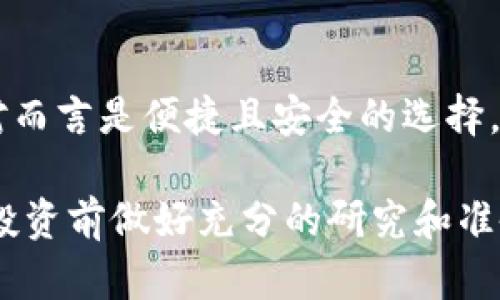 在讨论TP钱包（Trust Wallet）支持的加密货币及其链时，首先需要了解一些基本概念。TP钱包是一款多链数字货币钱包，支持多种区块链上的资产交易和管理。不同的币种可能在不同的区块链上发行，因此用户在购买时需要注意币种与链的对应关系。下面详细介绍一些主要的币种及其所对应的链。

1. 常见的区块链及其支持的币种

TP钱包支持多个主流的区块链，每个区块链都有其特色和支持的数字货币。以下是一些主要的区块链及其对应的币种：

以太坊（Ethereum）
以太坊是智能合约和去中心化应用的先驱，很多知名的代币（如USDT、LINK、UNI、SHIB等）都是基于以太坊的ERC20标准发行的。在TP钱包中，你可以方便地管理这些以太坊上的代币。

波场（Tron）
波场是一种高效的区块链网络，支持高速的交易确认和较低的交易费用。许多代币（例如TRC20标准的USDT）都在波场上发行。如果你希望在TP钱包中交易波场上的资产，确保选择相应的链。

币安智能链（Binance Smart Chain）
币安智能链是一种与以太坊兼容的区块链，许多代币（如CAKE、BAKE等）都是基于BEP20标准发行的。用户可以通过TP钱包轻松访问这些代币，进行存储和交易。

其他链的支持币种
除了以上三条主流区块链外，TP钱包还支持其他区块链，如Polygon、Fantom、Avalanche等。这些链上也有自己的代币和项目，比如MATIC（Polygon），FTM（Fantom）和AVAX（Avalanche）。在购买这些币种时，需注意对应的链，以确保资产的安全和顺利转账。

2. 如何选择合适的链进行购买

在选择链时，用户首先应确定自己要购买的币种。每种币种可能在不同的链上有不同的版本，因此在购买前需要确认以下几个方面：

币种的类型
了解币种的发行情况和对应的标准（例如，ERC20、TRC20、BEP20等），可以帮助用户选择正确的链进行购买。比如，你在购买USDT时，决定是买以太坊网络上的ERC20版本，还是波场网络上的TRC20版本，都会影响到你的交易和转账过程。

交易的费用和速度
不同链的交易费用和速度差异较大。在进行购买时，要考虑到对应链的网络拥堵情况和费用。例如，以太坊在高峰时段的交易费可能会飙升，而波场网络则相对便宜且快速。这些因素都应当在购买决策中考虑到。

安全性与兼容性
最后，确保你所使用的钱包支持所选择的链。在TP钱包中，用户可以轻松切换不同的链，确保能安全管理自己的数字资产。如果你不熟悉某一条链，建议先多做研究，了解关于该链的基本信息和使用技巧。

3. 使用TP钱包进行购买步骤

如果你已经决定购买某种币（比如ETH、USDT等），那么可以按照以下步骤在TP钱包中进行购买：

步骤一：下载并安装TP钱包
首先，从官方网站或应用商店下载TP钱包，并在手机上进行安装。创建或者导入你的钱包，确保安全备份助记词，防止丢失。

步骤二：充值法币或其他币种
在购买数字货币之前，你需要将法币（如美元、人民币等）或者其他数字币充值到你的TP钱包中，可以通过支持的交易平台进行购买并转账至TP钱包地址。

步骤三：选择币种和链
在TP钱包中，选择你要购买的币种并确认对应的链。通过市场行情了解当前的价格和趋势，确保以合理的价格进行购买。

步骤四：确认订单并完成购买
输入购买数量和支付信息，确认无误后，完成购买。TP钱包将自动处理交易，相关资产将出现在你的钱包中。

4. 关注后续资产管理

购买完成后，可以通过TP钱包管理你的数字资产。建议定期关注市场行为，及时调整你的投资策略。

总结

选择正确的链购入数字货币，涉及到了解币种的发行情况、区块链的特点、交易费用等多方面的信息。在TP钱包中管理你的数字资产，相对而言是便捷且安全的选择。希望以上信息对你的投资决策有所帮助，愿你在加密货币的世界中，找到属于自己的财富之路。

通过对不同链和币种的详细分析，以及使用TP钱包的简明步骤，相信你已经对如何在TP钱包中购入数字货币有了更清晰的认识。记得在投资前做好充分的研究和准备，让你的每一步都走得更加稳健！