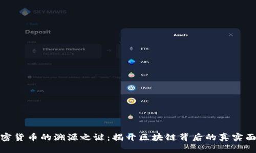 加密货币的溯源之谜：揭开区块链背后的真实面纱
