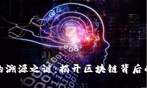 加密货币的溯源之谜：揭开区块链背后的真实面纱