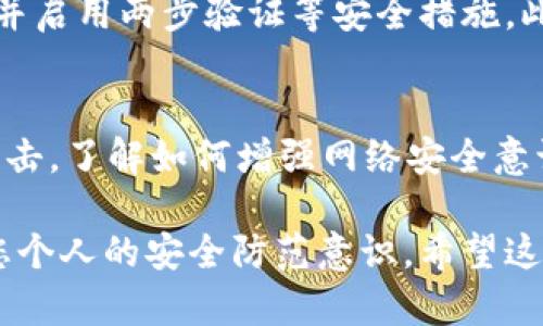 如果您的TP钱包被盗，您需要立即采取行动以保护自己的资产和信息安全。以下是一些可采取的步骤：

1. 收集证据
在报案之前，首先需要收集所有可能的证据，包括交易记录、账户信息、涉及的时间和日期等。您可以在TP钱包的应用程序中找到这些信息。截屏和保存这部分信息将有助于后续的调查。

2. 联系TP钱包客服
在报案之前，建议您首先联系TP钱包的客服。向他们说明情况并寻求帮助，他们可能能够提供有关账户安全的建议，或者帮助您冻结账户以防止进一步的损失。

3. 报警并立案
如果您确认自己的TP钱包被盗，尤其是涉及到较大金额时，您应当尽快到当地的公安机关报案。带上您所收集的证据，警察会根据这些信息进行处理。记得取得报警回执，这在后续步骤中可能会用到。

4. 向相关金融监管机构举报
除了报警，您还可以向当地的金融监管机构举报此事件，例如银行、支付平台或消费者保护机构，这样可以增强您报告的有效性并获取更多帮助。

5. 进行身份保护
盗窃事件后，您的个人信息可能会受到威胁。建议您更改与TP钱包相关的所有密码，并启用两步验证等安全措施。此外，关注自己的银行账户和信用卡账单，以防止其他诈骗。

6. 学习安全防范知识
最后，遭遇盗窃事件后，不仅要解决当前问题，还要从中学习，以防未来再遭受类似攻击。了解如何增强网络安全意识，比如不要随便透露个人信息，不要下载不明的软件等。

以上步骤可以帮助您在TP钱包被盗后迅速采取有效行动，争取挽回损失，也能增强您个人的安全防范意识。希望这些建议能够帮到您，确保您的数字资产安全。