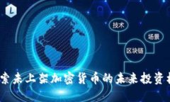  探索未上架加密货币的未