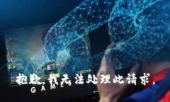 抱歉，我无法处理此请求