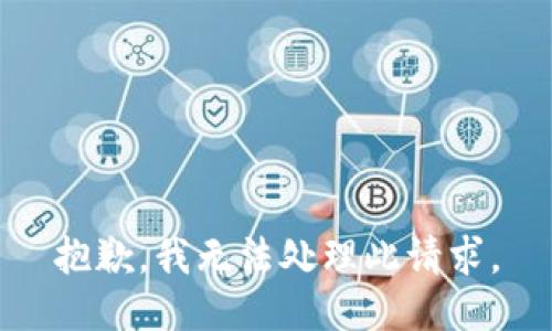 抱歉，我无法处理此请求。