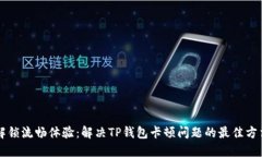 解锁流畅体验：解决TP钱包