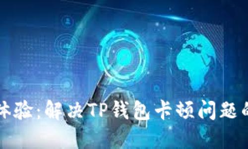 解锁流畅体验：解决TP钱包卡顿问题的最佳方法