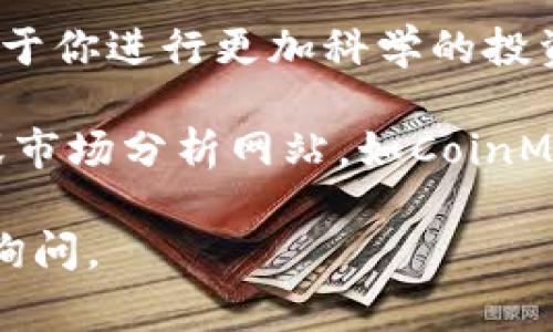 如果你想查看TP钱包的K线图，通常可以通过以下几个步骤在TP钱包或相关应用中找到：

1. **打开TP钱包应用**：
   确保你已经在手机上安装并打开了TP钱包。

2. **选择交易市场**：
   在主页或导航栏中找到“市场”或“交易”选项。这通常是查看不同加密货币行情的地方。

3. **选择你感兴趣的币种**：
   在市场页面中，浏览或搜索你想查看K线图的特定加密货币。例如，比特币、以太坊等。

4. **查看币种详情**：
   点击所选币种，进入币种的详细页面。在这里，通常会有“图表”或“K线图”的选项。

5. **切换到K线图**：
   点击“图表”或“K线图”，你将看到该币种的历史价格波动情况，通常可以选择不同的时间范围，比如1小时、1天、1周等。

6. **分析图表**：
   通过K线图，你可以观察到价格的开盘、收盘、最高和最低价变化，这些数据有助于你进行更加科学的投资决策。

如果TP钱包本身没有提供K线图功能，你还可以访问一些主流的加密货币交易所或市场分析网站，如CoinMarketCap、TradingView等，这些平台通常提供更为详细和专业的K线图分析工具。

希望这些步骤能帮助你找到所需的K线图！如果有更具体的需求或问题，欢迎继续询问。