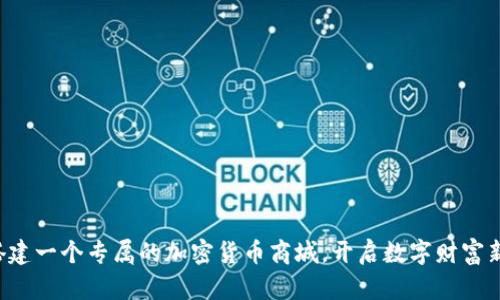 如何搭建一个专属的加密货币商城，开启数字财富新纪元！