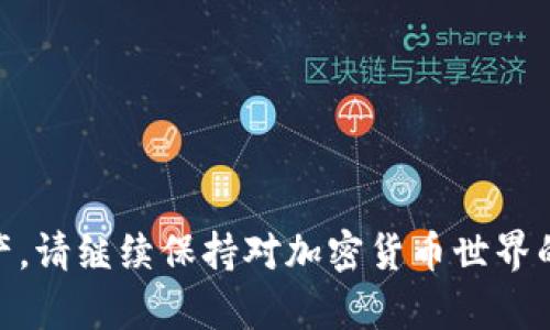 要在新手机上登录TP钱包（通常是指数字资产的钱包应用），你可以按照以下步骤操作。如果你的钱包已经备份了助记词或私钥，那么登录的过程会比较简单。以下是具体步骤：

步骤一：下载TP钱包
首先，你需要在新手机上下载TP钱包应用。根据你的手机操作系统（iOS或Android），前往App Store或Google Play商店，搜索“TP钱包”并下载安装。

步骤二：打开TP钱包
安装完成后，打开TP钱包应用。你将看到一个欢迎界面，通常会提供创建新钱包和导入已有钱包的选项。

步骤三：选择“导入钱包”选项
为了在新手机上访问你之前的钱包资产，选择“导入钱包”选项。这一选项允许你通过助记词或者私钥将你的钱包资金导入到新设备中。

步骤四：输入助记词或私钥
接下来，你需要输入之前备份的助记词或私钥。助记词通常由12到24个单词组成，务必确保输入准确无误。每一个词的顺序和拼写都很重要。如果你使用的是私钥，通常是由一串字符组成，确保没有遗漏。

步骤五：设置密码
输入助记词或私钥后，应用可能会要求你设置一个新密码。这个密码用于保护你的钱包，确保只有你本人才能访问。如果你之前设置过密码，建议使用相同的密码，以便记忆。确保这个密码复杂且不易猜测。

步骤六：完成登录
完成以上步骤后，应用会加载你的钱包，显示你的资产余额。此时，你可以开始管理你的数字资产，例如发送或接收虚拟货币。

步骤七：备份钱包信息
在成功登录后，务必再次备份你的助记词或私钥。尽量将其记录在安全的地方，避免遗失或被盗。备份是云存储、纸质记录或专用加密设备，确保你的资产安全。

注意事项
- 确保在安全的环境中进行操作，避免在公共网络中访问你的钱包。
- 不要将助记词或私钥分享给任何人，以防止你的资产被盗。
- 定期检查钱包安全性，更新你的密码并启用双重认证（如果可用）。

通过以上步骤，你便能够顺利地在新手机上登录TP钱包，安全地管理你心爱的数字资产。请继续保持对加密货币世界的关注，增强自己的投资知识与安全意识。