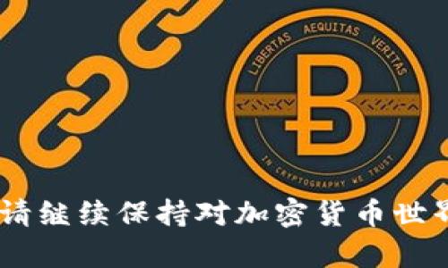 要在新手机上登录TP钱包（通常是指数字资产的钱包应用），你可以按照以下步骤操作。如果你的钱包已经备份了助记词或私钥，那么登录的过程会比较简单。以下是具体步骤：

步骤一：下载TP钱包
首先，你需要在新手机上下载TP钱包应用。根据你的手机操作系统（iOS或Android），前往App Store或Google Play商店，搜索“TP钱包”并下载安装。

步骤二：打开TP钱包
安装完成后，打开TP钱包应用。你将看到一个欢迎界面，通常会提供创建新钱包和导入已有钱包的选项。

步骤三：选择“导入钱包”选项
为了在新手机上访问你之前的钱包资产，选择“导入钱包”选项。这一选项允许你通过助记词或者私钥将你的钱包资金导入到新设备中。

步骤四：输入助记词或私钥
接下来，你需要输入之前备份的助记词或私钥。助记词通常由12到24个单词组成，务必确保输入准确无误。每一个词的顺序和拼写都很重要。如果你使用的是私钥，通常是由一串字符组成，确保没有遗漏。

步骤五：设置密码
输入助记词或私钥后，应用可能会要求你设置一个新密码。这个密码用于保护你的钱包，确保只有你本人才能访问。如果你之前设置过密码，建议使用相同的密码，以便记忆。确保这个密码复杂且不易猜测。

步骤六：完成登录
完成以上步骤后，应用会加载你的钱包，显示你的资产余额。此时，你可以开始管理你的数字资产，例如发送或接收虚拟货币。

步骤七：备份钱包信息
在成功登录后，务必再次备份你的助记词或私钥。尽量将其记录在安全的地方，避免遗失或被盗。备份是云存储、纸质记录或专用加密设备，确保你的资产安全。

注意事项
- 确保在安全的环境中进行操作，避免在公共网络中访问你的钱包。
- 不要将助记词或私钥分享给任何人，以防止你的资产被盗。
- 定期检查钱包安全性，更新你的密码并启用双重认证（如果可用）。

通过以上步骤，你便能够顺利地在新手机上登录TP钱包，安全地管理你心爱的数字资产。请继续保持对加密货币世界的关注，增强自己的投资知识与安全意识。