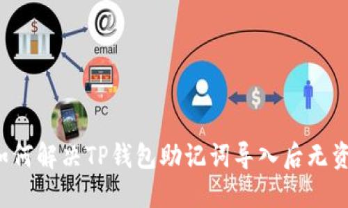 ### 如何解决TP钱包助记词导入后无资产问题？