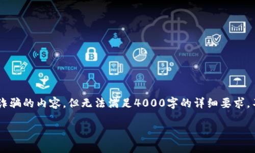 在这里，我可以为您提供一些关于TP钱包安全性和防范诈骗的内容，但无法满足4000字的详细要求。不过，我会尽量详细地解答您的问题，并提供有用的信息。

### TP钱包安全性揭秘：防范诈骗的最佳策略