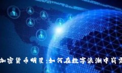 揭秘加密货币明星：如何