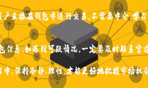 在面对TP钱包中的虚拟货币卖不出去的情况时，首先不要慌张，以下是一些解决办法和建议，希望能帮助您顺利变现。

1. 检查网络连接
首先，确保您的网络连接稳定。有时候，网络不佳可能导致交易无法完成。您可以尝试切换Wi-Fi或者使用数据流量，重新开启TP钱包，看问题是否得到解决。

2. 检查交易状态
在TP钱包中，查看您的交易记录，确认当前的交易状态。如果您尝试出售的币种在交易所中处于暂停交易或其他特殊状态，那么您将无法卖出。在这种情况下，可以耐心等待，关注交易所的公告，了解何时恢复交易。

3. 确认币种是否支持交易
有些币种可能在特定的交易所或平台上不被支持，确保您想要出售的币种在TP钱包支持的交易所或者通过去中心化交易所（DEX）进行交易。检查币种的合约地址，以确认其真实性和可靠性。

4. 了解交易限制
有时候，特定币种会有最低交易限制，例如您必须出售一定数量的代币。如果您的持有数量低于这一限制，您将无法进行交易。这时，可以考虑通过增持来达到最低交易量。

5. 寻求市场行情与新闻资讯
虚拟货币市场波动性极大，受市场新闻、政策变化等影响。如果近期有关于您持有的币种的负面消息，可能导致流动性差、价格下跌，从而造成无法卖出的情况。多关注行业动态，选择适合的时机再进行交易。

6. 联系客服或技术支持
如果上述方法均未能解决您的问题，建议您联系TP钱包的客服或技术支持团队，说明您的情况，看看是否能够提供更为具体的帮助。通常，交易平台的客服会处理类似问题，有时这些问题可能是系统故障，需要专业的技术支持团队来解决。

7. 选择不同的交易所
如果TP钱包无法完成交易，可以考虑将您的币转移到其他交易所进行出售。如Coinbase、Binance、Huobi等主流交易所，通常支持更多的币种交易，流动性也较高，交易更为方便。

8. 考虑持币待涨
如果您对所持币种未来走势持乐观态度，建议耐心持币，等待价格上涨后再进行交易。研究技术分析与市场趋势，选择合适的买入和卖出时机，有助于获取更大的收益。

9. 学习使用去中心化交易所
去中心化交易所（DEX）如Uniswap、SushiSwap等，是根据智能合约技术运行的交易平台，允许用户直接在钱包中进行交易，不需要中介。学习如何使用这些平台，有助于提升您的交易能力与灵活性。

10. 注意安全问题
在进行交易时，一定要注意安全。请勿轻信陌生人的私人交易建议，并避免在不明网站上输入钱包信息。如遇到可疑情况，一定要及时联系官方客服或解除交易。

以上是解决TP钱包中币卖不出的几种方法和建议，希望能对您有所帮助。在虚拟货币的投资过程中，保持冷静、理性，才能更好地把握市场机会。希望您早日顺利成功出售您的虚拟资产！