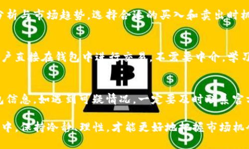 在面对TP钱包中的虚拟货币卖不出去的情况时，首先不要慌张，以下是一些解决办法和建议，希望能帮助您顺利变现。

1. 检查网络连接
首先，确保您的网络连接稳定。有时候，网络不佳可能导致交易无法完成。您可以尝试切换Wi-Fi或者使用数据流量，重新开启TP钱包，看问题是否得到解决。

2. 检查交易状态
在TP钱包中，查看您的交易记录，确认当前的交易状态。如果您尝试出售的币种在交易所中处于暂停交易或其他特殊状态，那么您将无法卖出。在这种情况下，可以耐心等待，关注交易所的公告，了解何时恢复交易。

3. 确认币种是否支持交易
有些币种可能在特定的交易所或平台上不被支持，确保您想要出售的币种在TP钱包支持的交易所或者通过去中心化交易所（DEX）进行交易。检查币种的合约地址，以确认其真实性和可靠性。

4. 了解交易限制
有时候，特定币种会有最低交易限制，例如您必须出售一定数量的代币。如果您的持有数量低于这一限制，您将无法进行交易。这时，可以考虑通过增持来达到最低交易量。

5. 寻求市场行情与新闻资讯
虚拟货币市场波动性极大，受市场新闻、政策变化等影响。如果近期有关于您持有的币种的负面消息，可能导致流动性差、价格下跌，从而造成无法卖出的情况。多关注行业动态，选择适合的时机再进行交易。

6. 联系客服或技术支持
如果上述方法均未能解决您的问题，建议您联系TP钱包的客服或技术支持团队，说明您的情况，看看是否能够提供更为具体的帮助。通常，交易平台的客服会处理类似问题，有时这些问题可能是系统故障，需要专业的技术支持团队来解决。

7. 选择不同的交易所
如果TP钱包无法完成交易，可以考虑将您的币转移到其他交易所进行出售。如Coinbase、Binance、Huobi等主流交易所，通常支持更多的币种交易，流动性也较高，交易更为方便。

8. 考虑持币待涨
如果您对所持币种未来走势持乐观态度，建议耐心持币，等待价格上涨后再进行交易。研究技术分析与市场趋势，选择合适的买入和卖出时机，有助于获取更大的收益。

9. 学习使用去中心化交易所
去中心化交易所（DEX）如Uniswap、SushiSwap等，是根据智能合约技术运行的交易平台，允许用户直接在钱包中进行交易，不需要中介。学习如何使用这些平台，有助于提升您的交易能力与灵活性。

10. 注意安全问题
在进行交易时，一定要注意安全。请勿轻信陌生人的私人交易建议，并避免在不明网站上输入钱包信息。如遇到可疑情况，一定要及时联系官方客服或解除交易。

以上是解决TP钱包中币卖不出的几种方法和建议，希望能对您有所帮助。在虚拟货币的投资过程中，保持冷静、理性，才能更好地把握市场机会。希望您早日顺利成功出售您的虚拟资产！