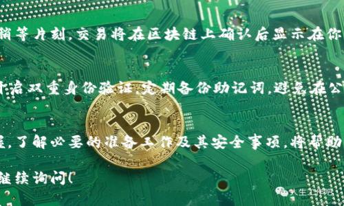 在TP钱包购买USDT涉及几个步骤和流程，以下是详细的指南，帮助你顺利完成这笔交易。

了解TP钱包和USDT
TP钱包是一款去中心化的数字钱包，支持多种加密货币的存储和交易。USDT（Tether）是一种法币锚定的稳定币，广泛用于加密货币交易和价值储存。了解这两者的基本功能和用途对于后续购买至关重要。

准备工作：下载和安装TP钱包
首先，你需要在手机应用商店（如App Store或Google Play）中搜索“TP钱包”并下载。在安装完成后，打开应用并进行账户注册，确保妥善保存助记词，以免丢失。

充值钱包：购买所需的加密货币
在TP钱包中，你需要先充值一些加密货币（例如ETH或BTC），以便用来交换USDT。你可以选择通过其他交易所将加密货币转入你的TP钱包，或者如果TP钱包支持法币充值，你可以选择直接使用法币购买如ETH的加密货币。

选择交易方式：去中心化交易所或中心化交易所
在TP钱包中，你可以通过内部的去中心化交易所（如Uniswap或PancakeSwap）进行交易，或者通过连接中心化交易所账户进行交易。如果选择去中心化交易所，请确保你了解交易过程中的滑点和汇率波动。

进行交易：买入USDT
在选择了合适的交易所后，输入你希望购买的USDT数量，并确认交易。如果是在去中心化交易所交易，系统会自动为你计算所需的ETH或其他代币的数量。在确认无误后，点击“确认”按钮，完成这次交易。

确认交易和查看余额
一旦交易完成，你可以在TP钱包的资产页面查看你的USDT余额。如果没有及时更新，请稍等片刻，交易将在区块链上确认后显示在你的账户中。

安全性和注意事项
在加密资产的交易和存储过程中，安全性是至关重要的。确保你的TP钱包是最新版本，开启双重身份验证，定期备份助记词，避免在公共网络上进行交易，与第三方分享你的私钥是绝对不可以的。

总结
通过TP钱包购买USDT的过程虽然稍显复杂，但只要按照步骤一步步完成，就能轻松掌握。了解必要的准备工作及其安全事项，将帮助你顺利进行这笔交易，同时享受加密货币带来的便利与自由。

希望这些信息能够帮助到你，顺利在TP钱包中购买到USDT。如果有任何其他问题，欢迎继续询问！