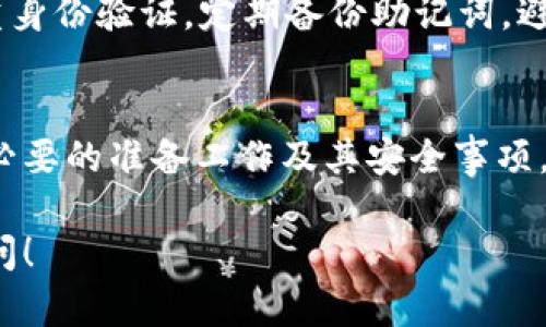 在TP钱包购买USDT涉及几个步骤和流程，以下是详细的指南，帮助你顺利完成这笔交易。

了解TP钱包和USDT
TP钱包是一款去中心化的数字钱包，支持多种加密货币的存储和交易。USDT（Tether）是一种法币锚定的稳定币，广泛用于加密货币交易和价值储存。了解这两者的基本功能和用途对于后续购买至关重要。

准备工作：下载和安装TP钱包
首先，你需要在手机应用商店（如App Store或Google Play）中搜索“TP钱包”并下载。在安装完成后，打开应用并进行账户注册，确保妥善保存助记词，以免丢失。

充值钱包：购买所需的加密货币
在TP钱包中，你需要先充值一些加密货币（例如ETH或BTC），以便用来交换USDT。你可以选择通过其他交易所将加密货币转入你的TP钱包，或者如果TP钱包支持法币充值，你可以选择直接使用法币购买如ETH的加密货币。

选择交易方式：去中心化交易所或中心化交易所
在TP钱包中，你可以通过内部的去中心化交易所（如Uniswap或PancakeSwap）进行交易，或者通过连接中心化交易所账户进行交易。如果选择去中心化交易所，请确保你了解交易过程中的滑点和汇率波动。

进行交易：买入USDT
在选择了合适的交易所后，输入你希望购买的USDT数量，并确认交易。如果是在去中心化交易所交易，系统会自动为你计算所需的ETH或其他代币的数量。在确认无误后，点击“确认”按钮，完成这次交易。

确认交易和查看余额
一旦交易完成，你可以在TP钱包的资产页面查看你的USDT余额。如果没有及时更新，请稍等片刻，交易将在区块链上确认后显示在你的账户中。

安全性和注意事项
在加密资产的交易和存储过程中，安全性是至关重要的。确保你的TP钱包是最新版本，开启双重身份验证，定期备份助记词，避免在公共网络上进行交易，与第三方分享你的私钥是绝对不可以的。

总结
通过TP钱包购买USDT的过程虽然稍显复杂，但只要按照步骤一步步完成，就能轻松掌握。了解必要的准备工作及其安全事项，将帮助你顺利进行这笔交易，同时享受加密货币带来的便利与自由。

希望这些信息能够帮助到你，顺利在TP钱包中购买到USDT。如果有任何其他问题，欢迎继续询问！
