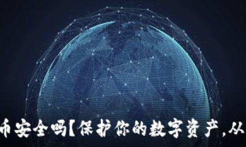  
TP钱包存币安全吗？保护你的数字资产，从这里开始！