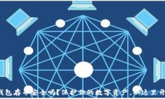  TP钱包存币安全吗？保护