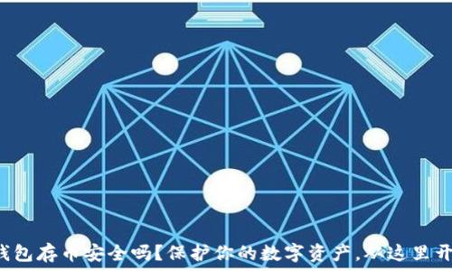  
TP钱包存币安全吗？保护你的数字资产，从这里开始！