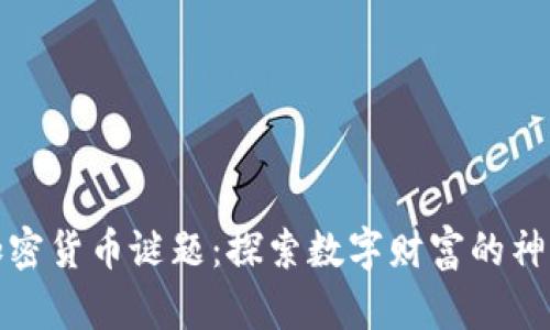 揭开加密货币谜题：探索数字财富的神秘面纱