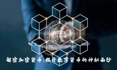 解密加密货币：揭开数字