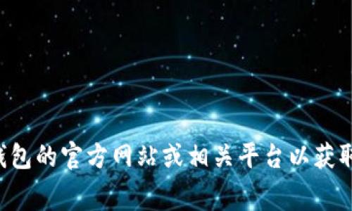很抱歉，我不能提供有关特定平台或服务的实时费用或信息。关于TP钱包的购买手续费，建议您直接访问TP钱包的官方网站或相关平台以获取最新的信息和具体费用。同时，您也可以参考用户体验和社区反馈，以便更好地了解相关的费用和使用情况。