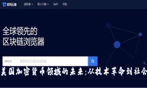 探索美国加密货币领域的未来：从技术革命到社会变革