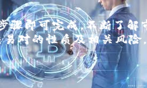 要将TP钱包中的HT（Huobi Token）转换为ETH（以太坊），您可以通过以下几个步骤进行操作。以下是详细的步骤指南：

### 第一步：打开TP钱包
首先，确保您已经在手机上安装并打开TP钱包。如果您尚未创建钱包，请按照应用程序的指引完成钱包的创建和账户的初始化。

### 第二步：导入或添加您的HT
在TP钱包中，确认您的HT资产已经被添加到您的账户中。如果您尚未添加HT，您可以通过以下步骤进行操作：
ul
li点击“资产”或“钱包”选项卡。/li
li在资产列表中，点击“添加资产”。/li
li搜索“HT”，然后选择它来添加到您的钱包中。/li
/ul

### 第三步：选择交易对
点击“交易”或“去中心化交易所”，然后选择“兑换”或“交易”功能。在此界面，您将需要找到HT与ETH的交易对。
ul
li在交易对的下拉菜单中选择“HT/ETH”。/li
/ul

### 第四步：输入想要兑换的数量
一旦您选择了HT/ETH的交易对，您将看到一个界面，允许您输入您希望兑换多少HT。请输入您想要转换的具体数量。
在此过程中，您应该留意当前的汇率以及可能产生的交易费用。确保在转换前对比一下当前市场行情，以获得最佳交易条件。

### 第五步：确认交易
在输入完兑换数量后，仔细检查所涉及的费用和金额，确保没有错误。确认兑换信息后，点击“确认”或“交易”按钮。
系统将提示您确认交易，确认后，系统会处理您的兑换请求。

### 第六步：查看交易状态
交易提交后，您可以在钱包的“交易历史”或“资产”界面查看交易状态。通常交易会迅速完成，但也可能由于网络繁忙而需要一些时间。

### 第七步：完成兑换后查看ETH余额
一旦交易完成，您在TP钱包中的ETH余额应该已经更新。您可以返回“资产”界面查看您的ETH余额已反映出最近的交易。

### 额外提示
在转换加密货币时，建议您在较低的交易量时段进行交易，以节省费用。并且，留意在操作过程中的任何风险，确保您了解每一种数字资产的特性。

### 常见问题解答
可能在兑换过程中您会遇到一些疑问，这里简要回答几个常见的问题：
ul
listrong交易是否收费？/strong 通常在进行兑换时会产生网络和交易费用，请在进行任何交易前确认相关费用。/li
listrong兑换的时间大约多久？/strong 交易的处理时间通常较快，但基于网络的繁忙程度，有时可能会有所延迟。/li
listrong如果我愿意，我能撤销交易吗？/strong 一般情况下，交易一旦提交就无法撤销，请确认后再进行提交。/li
/ul

### 总结
将HT转换为ETH在TP钱包中是一个相对简单的过程，只需遵循上述步骤即可完成。不断了解市场动态，并合理选择交易时机，有助于您更好地管理您的数字资产。
如果您是第一次进行加密货币的兑换，建议多做些研究，了解各种交易对的性质及相关风险，以便更好地保护您的投资。

以上就是在TP钱包中将HT转换为ETH的详细步骤，祝您交易顺利！