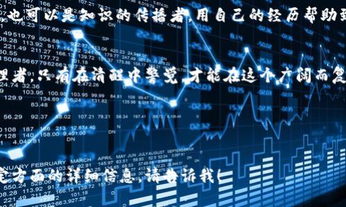 保护您的数字财富：如何防范TP钱包资产被盗的实用技巧  
TP钱包, 资产保护, 数字安全/guanjianci  

引言：数字世界的财富安全  
在这座充满机遇与挑战的数字城市中，您的虚拟资产如同晨雾中的古桥，闪烁着迷人的光泽，却也隐藏着不易发现的危机。TP钱包作为一种便捷的数字资产管理工具，不仅让人们享受到了管理资产的方便，也带来了安全隐患。随着网络犯罪手法的层出不穷，资产被盗的事件时有发生，因此，了解如何有效防范资产被盗是每个用户的必修课。

理解TP钱包的安全机制  
首先，我们要了解TP钱包是如何保护您的资产的。从基本的加密技术到多重身份认证，TP钱包采用了多种手段来确保用户的资产安全。例如，其在传输过程中采用了SSL加密技术，就像一道厚重的防护墙，将外部的威胁阻挡在门外。此外，TP钱包还提供了助记词和私钥等功能，用户需要妥善保管这些重要的信息，防止泄漏。

增强账户安全的基本措施  
1. **设置强密码**：创建一个复杂且独特的密码就像为您的门口安装了一扇坚固的铁门。避免使用简单的密码，建议包含大小字母、数字及特殊字符。同时，定期更换密码，保持警觉。  
2. **开启双重身份验证**：启用双重身份验证就像在您的资产周围建立了一道安全围栏。即使您的密码被盗，黑客也无法轻易访问您的TP钱包。选择短信验证或谷歌验证器等安全选项，增强账户安全性。  
3. **妥善保管私钥和助记词**：您的私钥和助记词如同金库的钥匙，丢失或泄漏将导致无法挽回的损失。建议将这些信息以纸质方式保存，同时保存在一个安全的位置，不要轻易在网络上分享。

面对网络诈骗的警惕  
网络诈骗就像无形的贼影，潜伏在您身边，伺机而动。许多用户因轻信陌生链接或消息而落入陷阱，因此，以下几点需要时刻铭记：  
1. **警惕假冒网站**：确保访问的官方网站就是TP钱包的官方网站，查看网址是否以“https”开头，以及是否存在任何拼写错误。  
2. **不随意点击链接**：在社交媒体或非官方渠道看到的链接不要随意点击，以免被引导至钓鱼网站。务必核实信息来源的可信性。  
3. **关注账户异常活动**：定期检查您的TP钱包账户，及时发现任何可疑的登录或交易行为。一旦发现异常，立即更改登录信息，并联系TP钱包客服。

定期备份与更新  
定期备份您的TP钱包资料，相当于为您的数字资产做好了后续保护措施。将备份信息保存在多个不同的安全位置，比如外部硬盘、加密U盘等。同时，保持应用程序和设备系统的更新，确保拥有最新的安全防护。

了解资产使用的风险  
除了以上的安全措施，了解虚拟资产的使用风险也相当重要。对比投资传统资产，如股票或基金，数字货币的波动性更大，遵循理性的投资原则，避免盲目跟风、追涨杀跌。

社区互动与知识分享  
积极参与TP钱包相关的社区活动，不仅可以获取第一手的行业信息，还能够与其他用户分享防范措施，互帮互助。在社区中，您不仅是信息的接收者，也可以是知识的传播者，用自己的经历帮助到更多的人。

总结：财富安全的重中之重  
在数字化的世界里，保护好您的TP钱包资产是每位用户责无旁贷的责任。通过这些实用的防范技巧，您不再是无知的羔羊，而是数字资产的智慧管理者。只有在清醒中警觉，才能在这个广阔而复杂的数字领域中，安全地握住属于自己的财富之钥。  

不断加强自己的安全意识，与时俱进，时时刻刻保持警惕，才能从容面对未来的挑战，让TP钱包成为您财富管理的得力伙伴，而非潜在的安全隐患。

---
以上内容旨在唤起用户对TP钱包安全的重视，希望通过清晰、具体的描述，让用户更容易理解并吸取经验教训。如果您需要更深入的探讨或某个特定方面的详细信息，请告诉我！